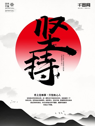 坚持正能量励志悬崖海报