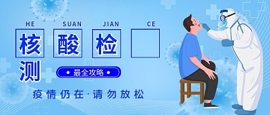 疫情防控核酸检测攻略公众号封面