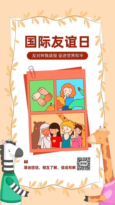 国际友谊日卡通风手机海报