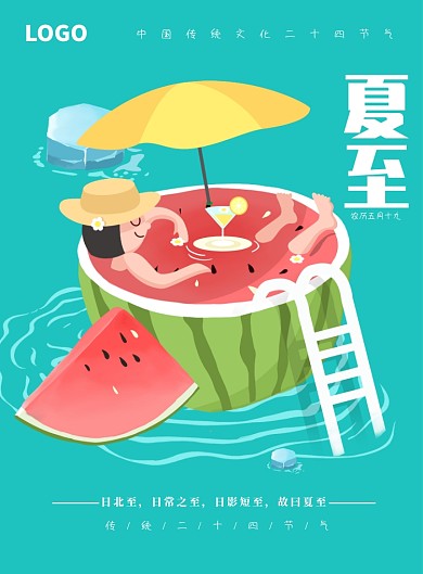 创意时尚卡通夏至插画海报