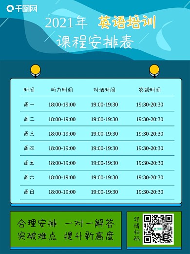 英语培训课程安排表源文件原创