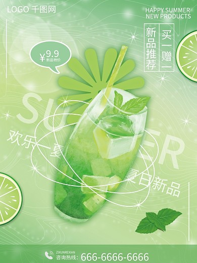 夏季冷饮LOGO网新品推荐新品海报