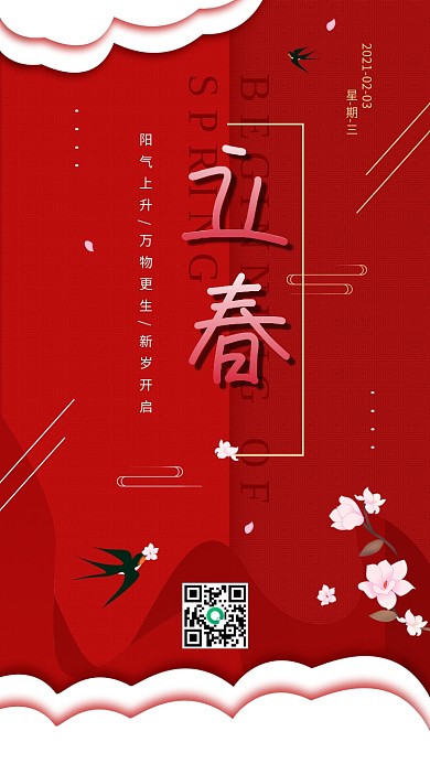 立春节气简约红色中国风宣传手机海报