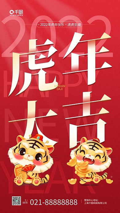 虎年大吉卡通老虎形象红色手机海报