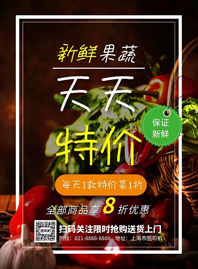 果蔬超市每天特价菜印刷海报