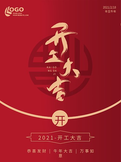 红色简约新年新春开工大吉福字红包海报