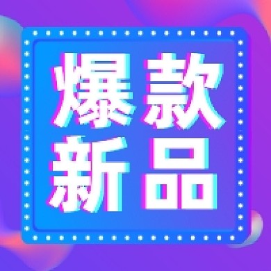 爆款新品促销炫彩渐变公众号次图
