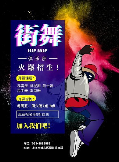 街舞俱乐部招生印刷海报