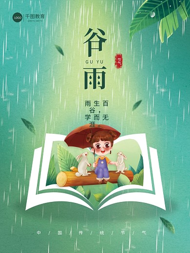 简约小清新谷雨传统节气教育机构节日海报