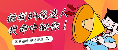 毕业季招聘红色卡通公众号首图