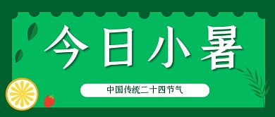 今日小暑中国传统二十四节气之一