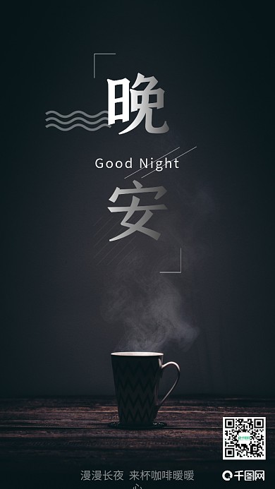 简约风黑色晚安你好咖啡热茶手机用图