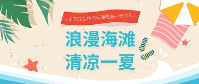 浪漫夏日海边游沙滩蓝色微信公众号素材图片