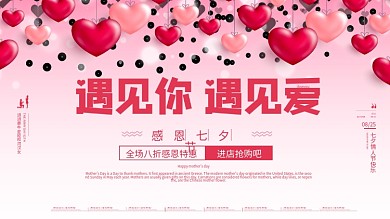 七夕情人节简约粉色浪漫活动促销展板