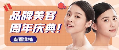 美容护肤周年庆典公众号首图