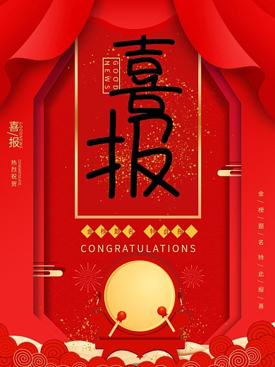 大红金色喜庆喜报大字报海报