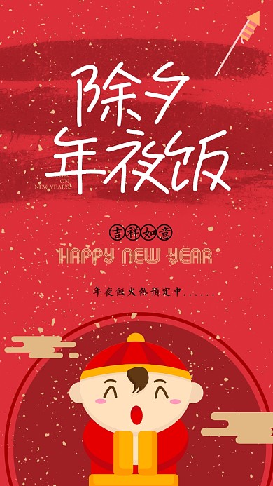 除夕年夜饭手机海报