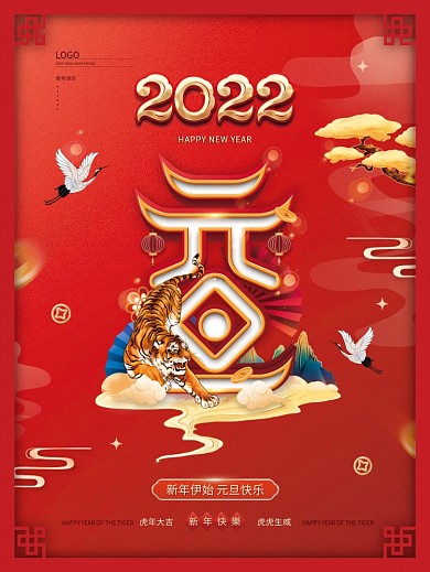 国潮风红色喜庆2022年元旦新年宣传海报