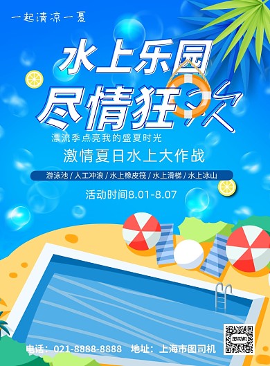 水上乐园漂流游泳宣传印刷海报