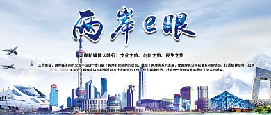 简约大气两岸e眼文化交流