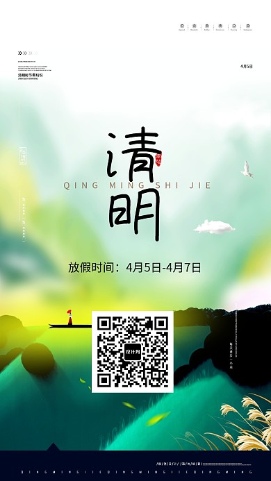 清明节放假安排手机海报