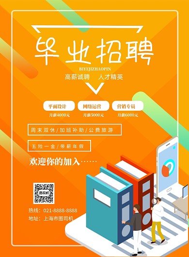 毕业招聘印刷海报
