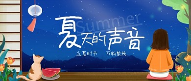 夏天立夏夜晚纳凉卡通公众号首图