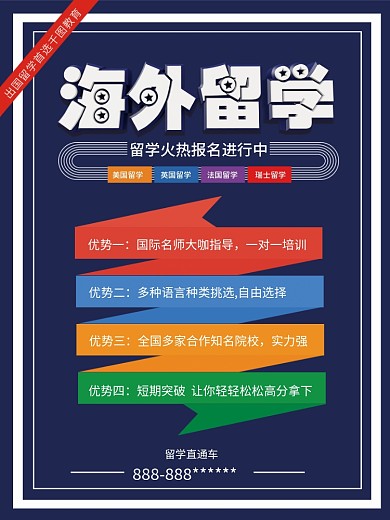 创意海外留学宣传海报