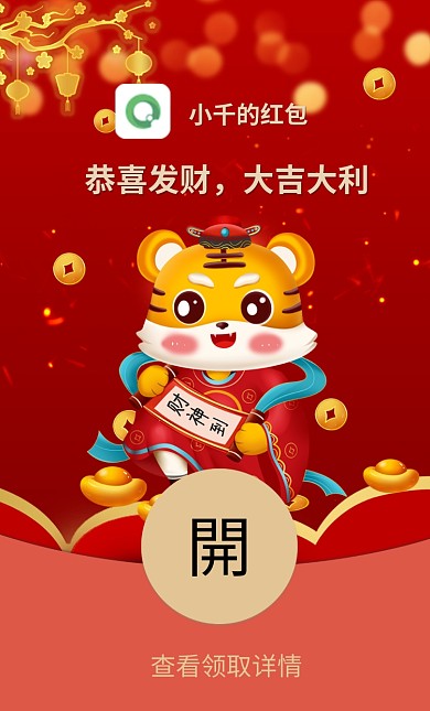 2022财神到虎年春节新年微信红包封面