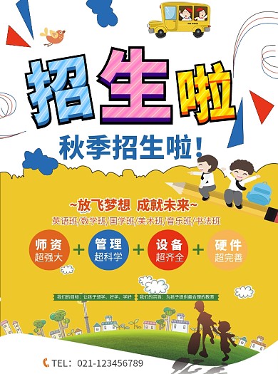 秋季教育培训招生宣传单