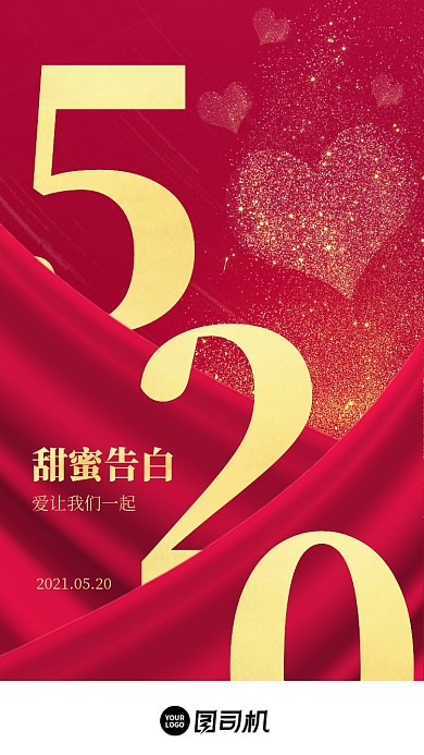 520网络情人节红金色大气手机海报