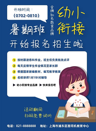 卡通幼儿暑期班幼小衔接夏季招生海报