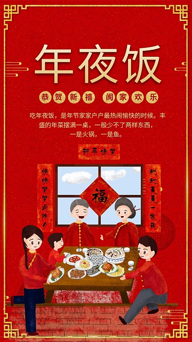 简约创意插画红金喜庆除夕年夜饭海报