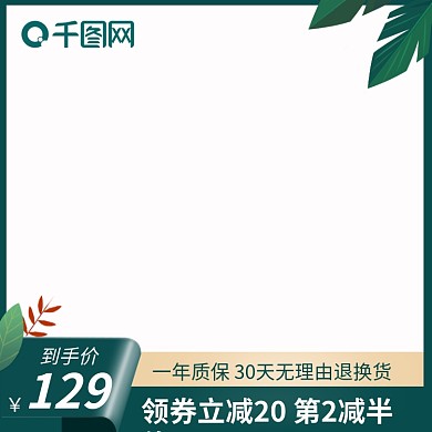原创绿色边框叶子绿叶电商淘宝简约主图模板