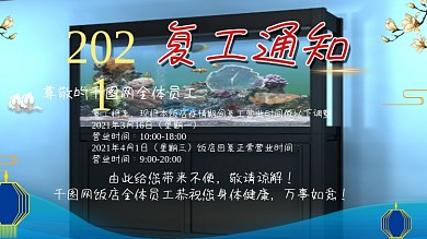 疫情期间餐馆饭店复工营业通知展板