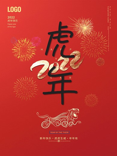 2022虎年新年春节喜庆简约元旦海报背景
