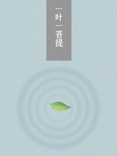 一花一世界、一叶一菩提