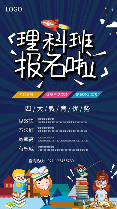 理科班补习培训招生海报