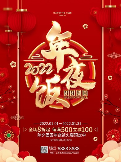 红色喜庆2022虎年年夜饭预定促销海报