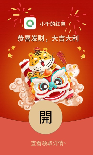 虎年卡通喜庆春节过年微信红包封面