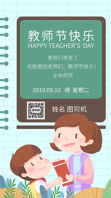 浅绿色创意插画教师节手机海报