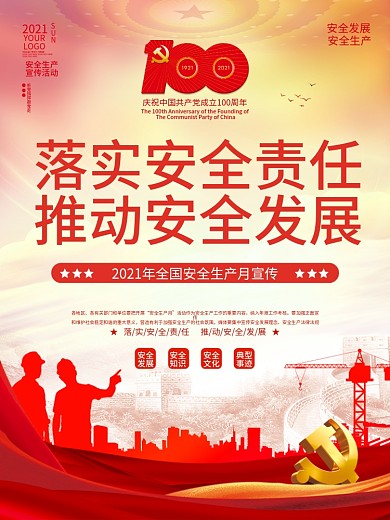 简约党建风2021全国安全生产月宣传海报