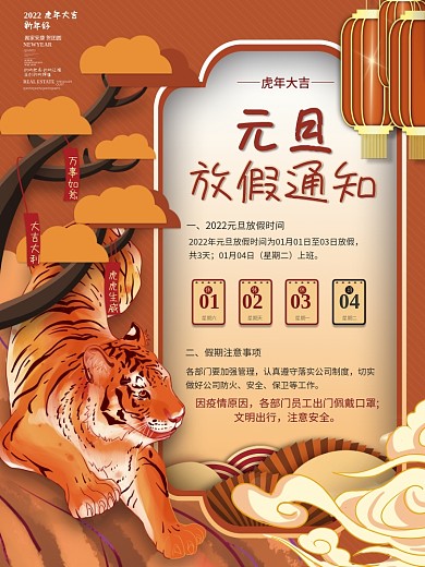 国潮风2022年新年元旦放假通知海报
