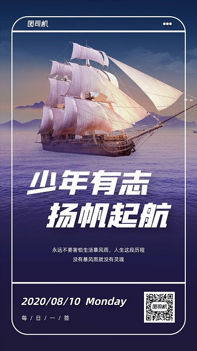 帆船海面励志日签手机海报