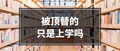 顶替上学者事件热点公众号首图