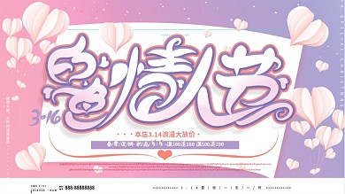 原创简约文艺典雅314白色情人节促销展板