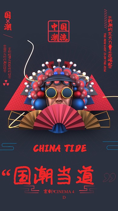 中国传统文化国潮当道宣传海报