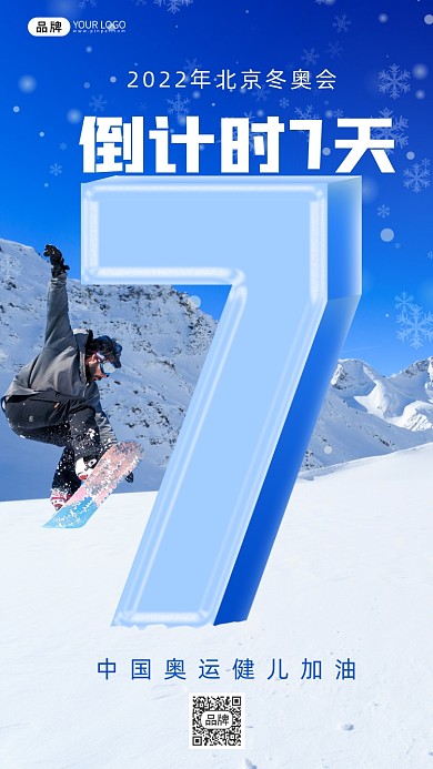 冬奥会倒计时7天摄影图海报