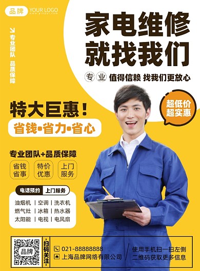 家电维修服务印刷海报