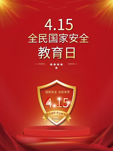 党建风415全民国家安全教育日创意海报